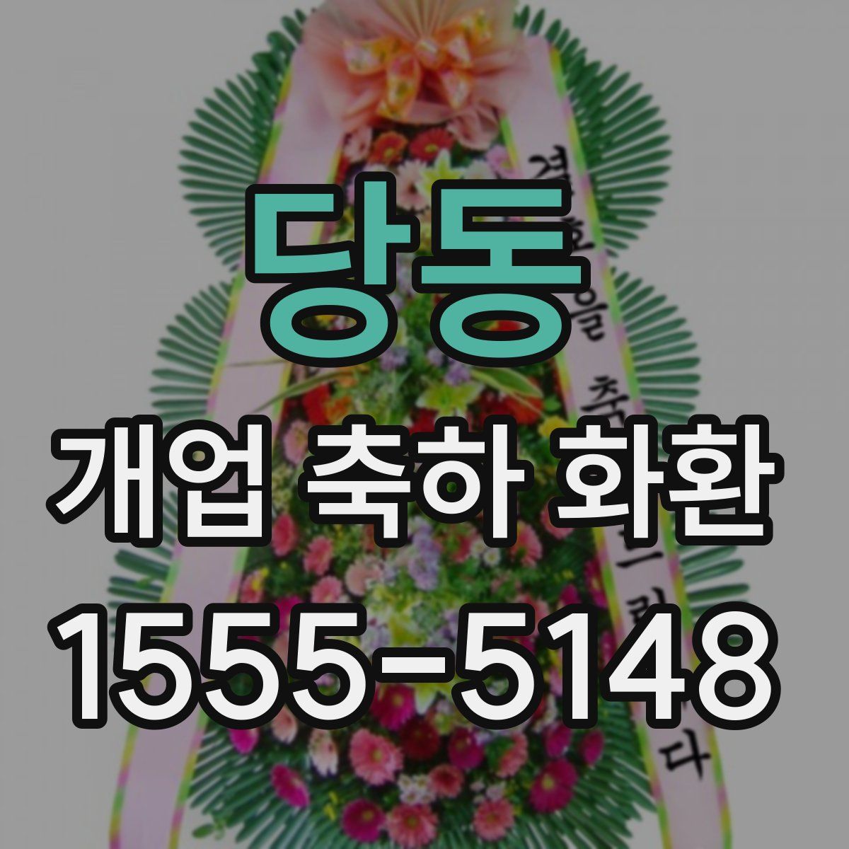 당동 개업 축하 화환