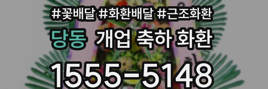 당동 개업 축하 화환