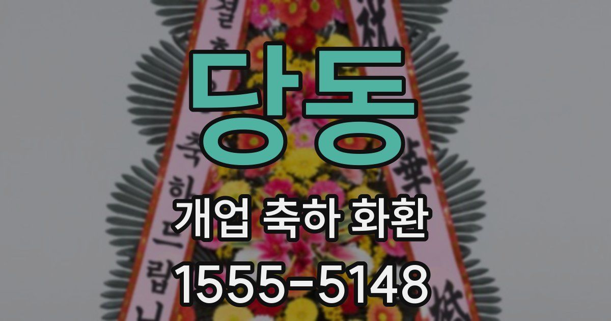 당동 개업 축하 화환