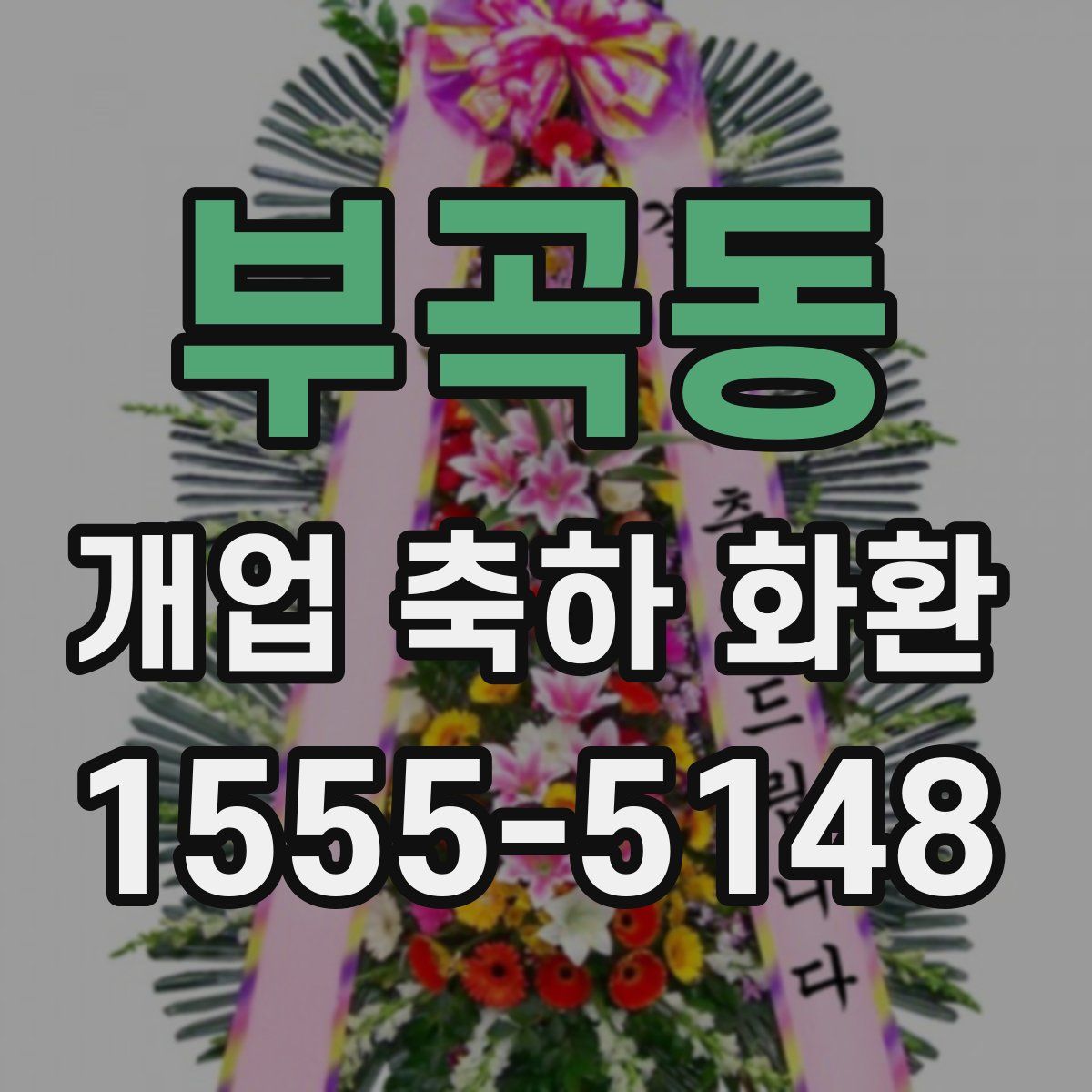 부곡동 개업 축하 화환