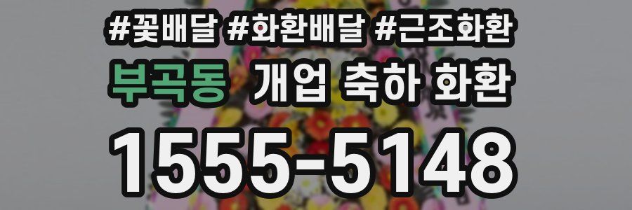 부곡동 개업 축하 화환