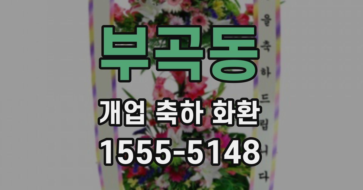 부곡동 개업 축하 화환