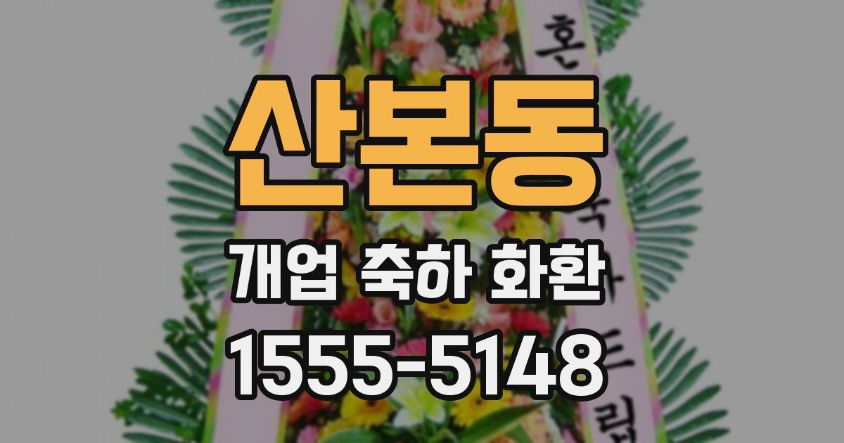 산본동 개업 축하 화환