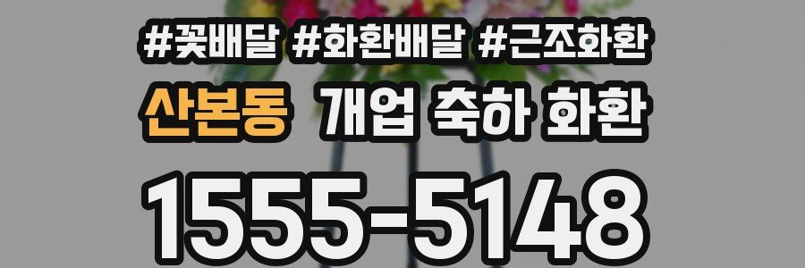 산본동 개업 축하 화환