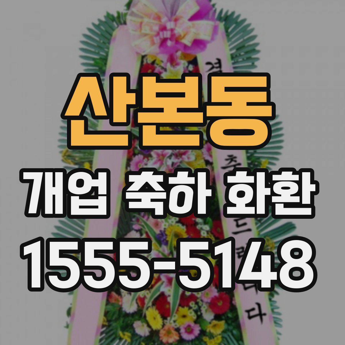 산본동 개업 축하 화환