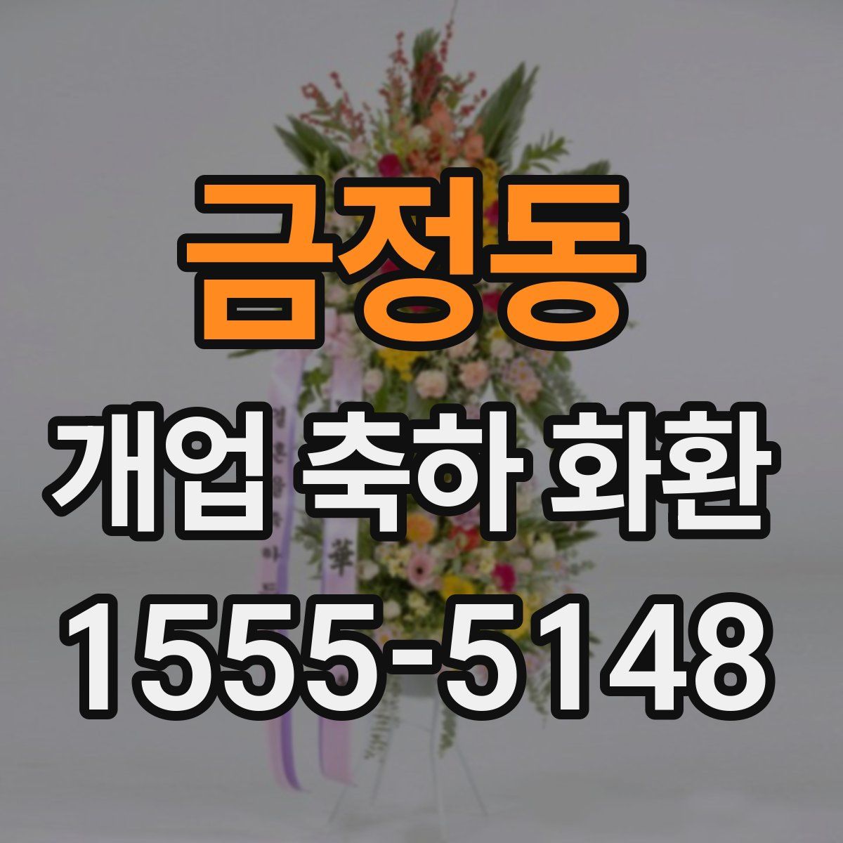 금정동 개업 축하 화환