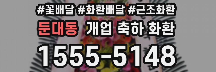 둔대동 개업 축하 화환