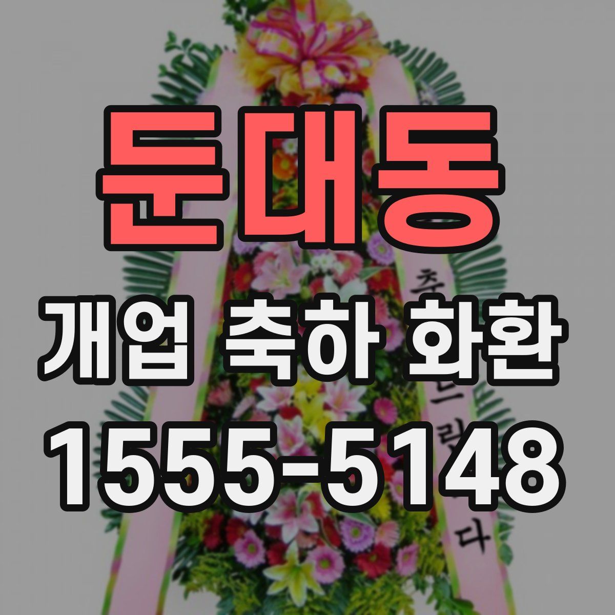 둔대동 개업 축하 화환