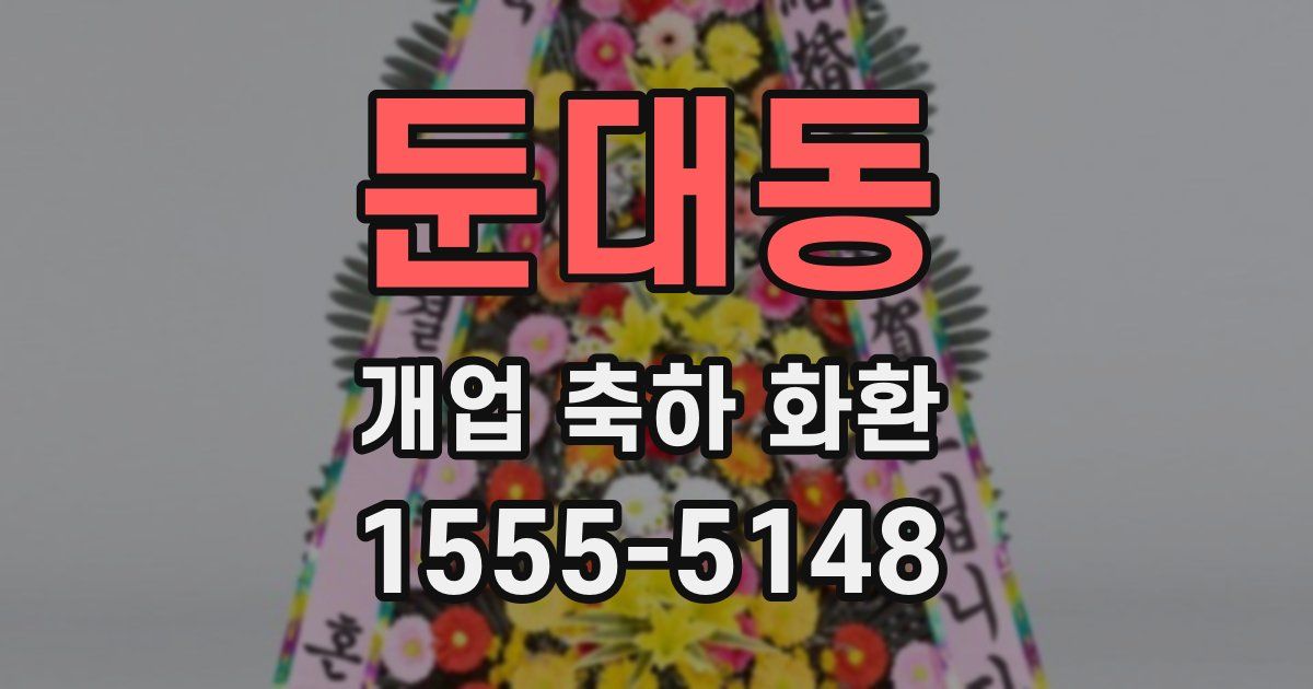 둔대동 개업 축하 화환