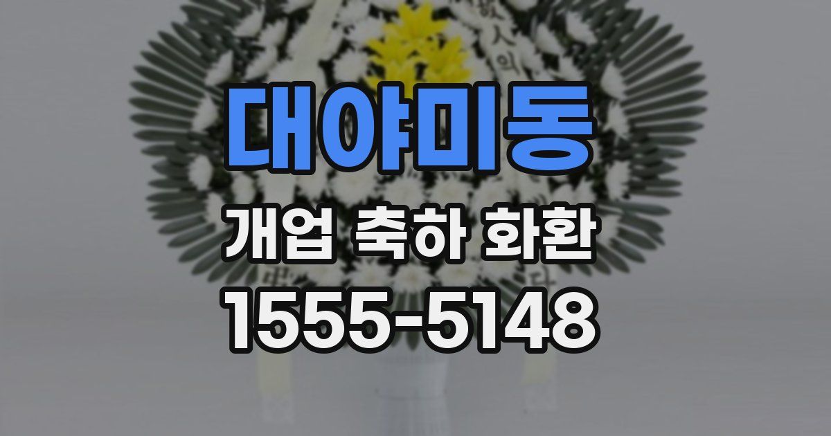 대야미동 개업 축하 화환