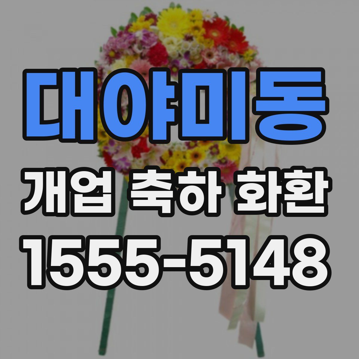 대야미동 개업 축하 화환