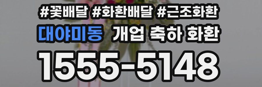 대야미동 개업 축하 화환