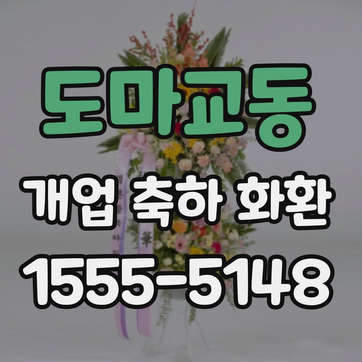 도마교동 개업 축하 화환 오프라인과 온라인 주문 비교