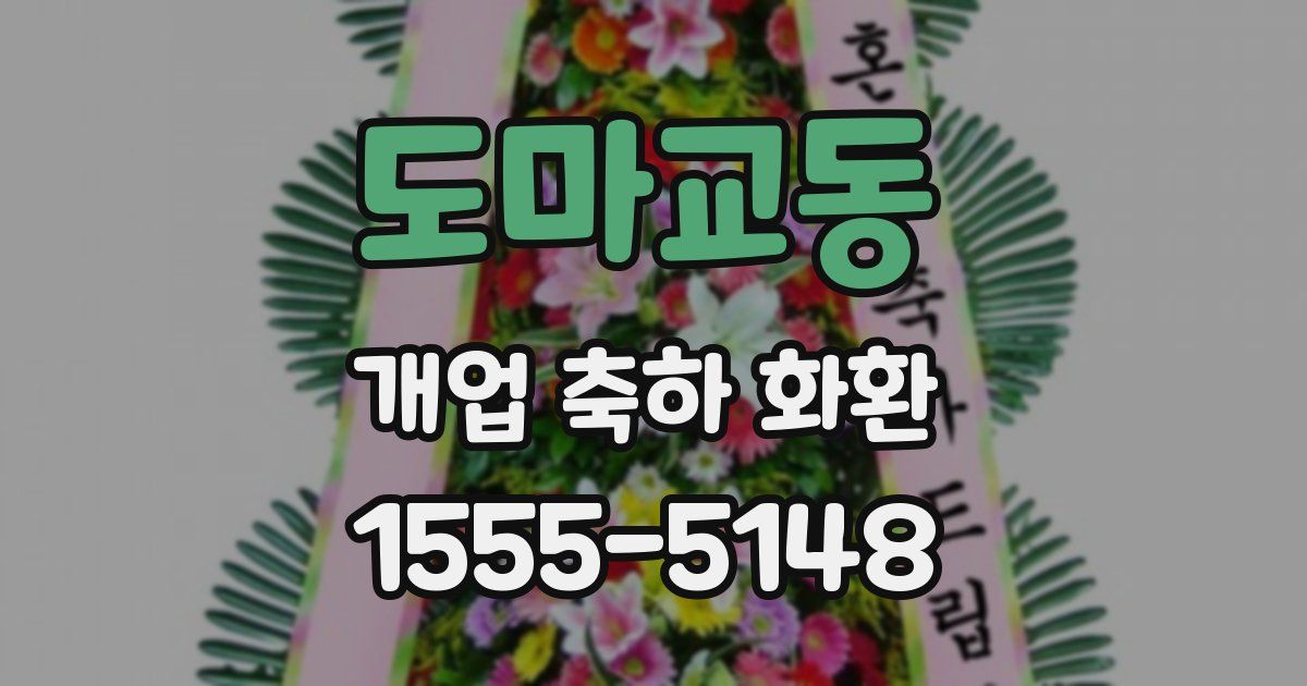 도마교동 개업 축하 화환