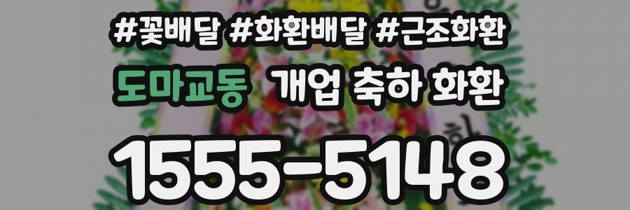 도마교동 개업 축하 화환