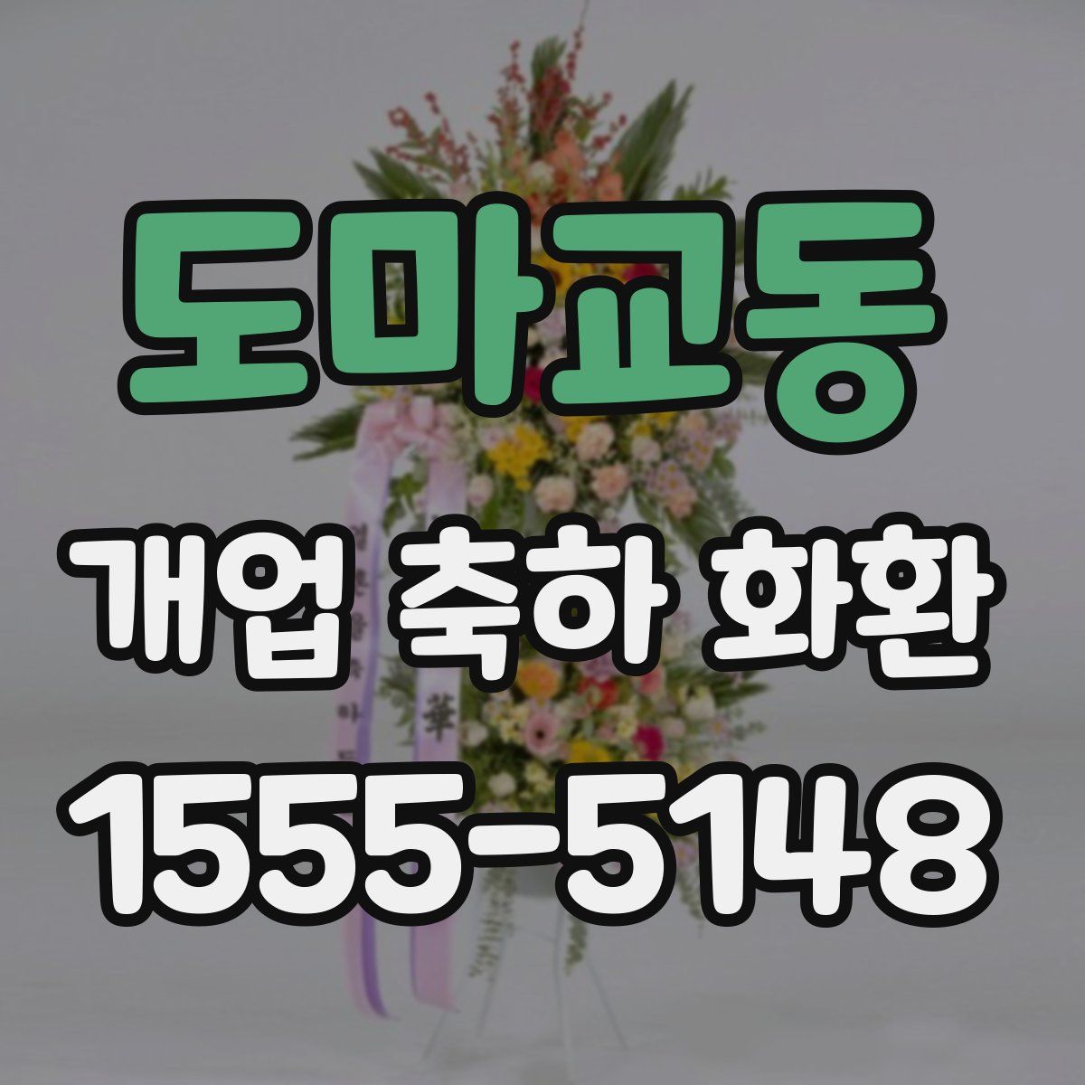 도마교동 개업 축하 화환