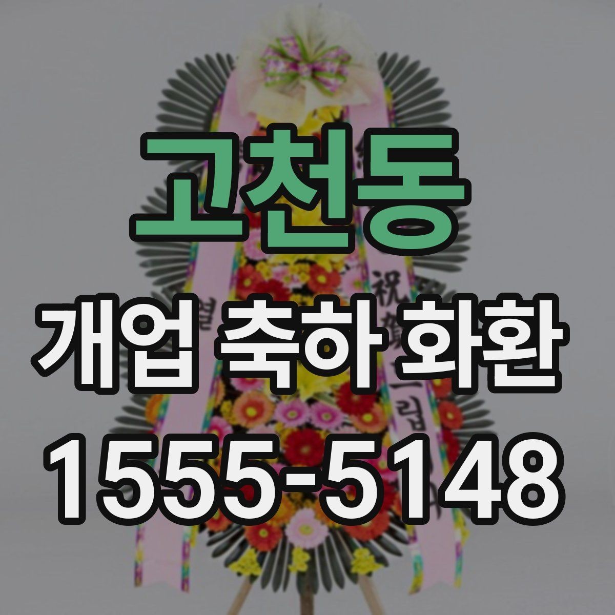 고천동 개업 축하 화환 배송 전 확인해야 할 정보