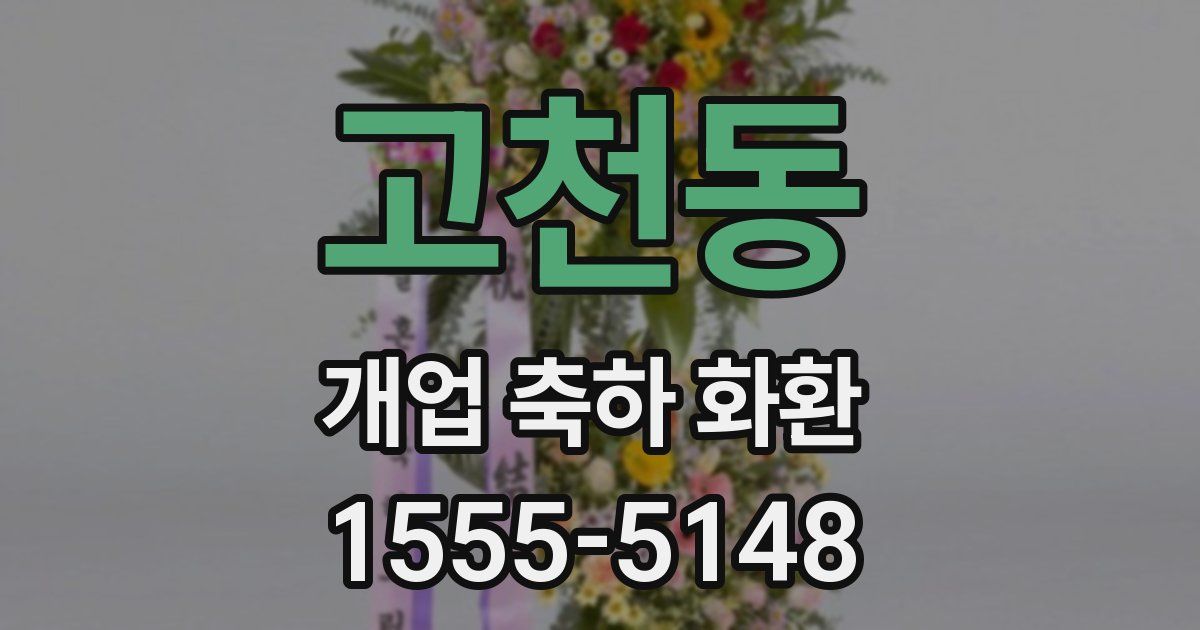 고천동 개업 축하 화환