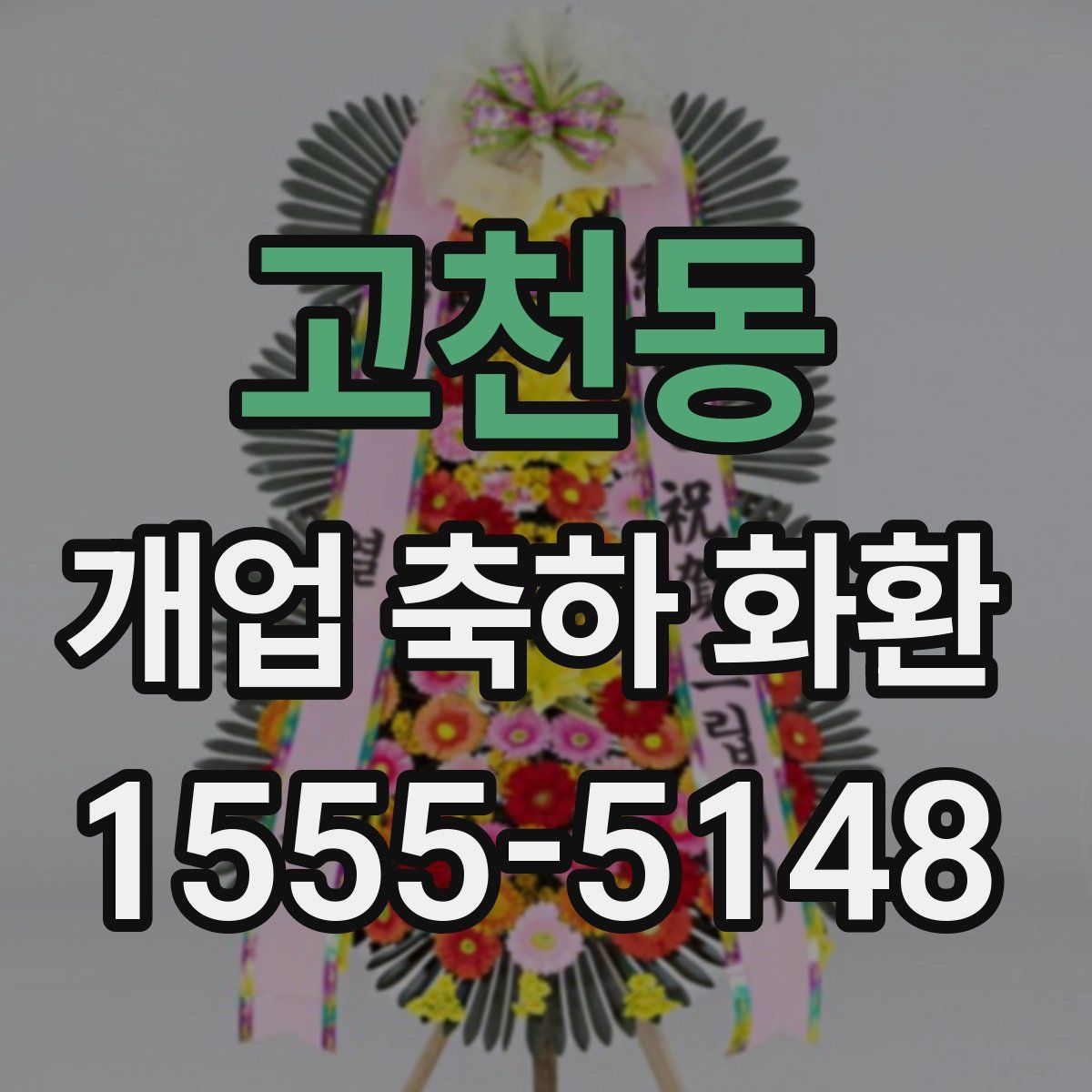 고천동 개업 축하 화환