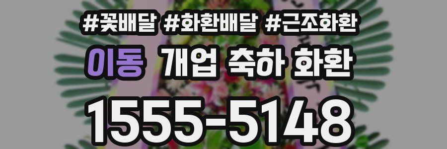 이동 개업 축하 화환
