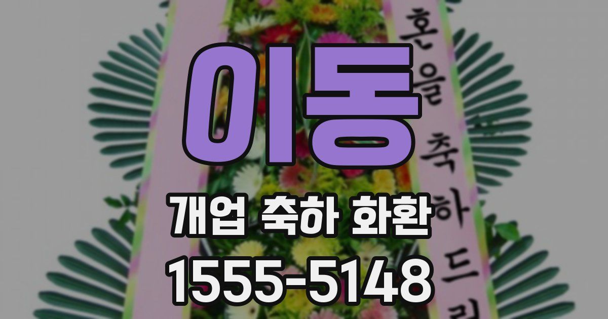 이동 개업 축하 화환