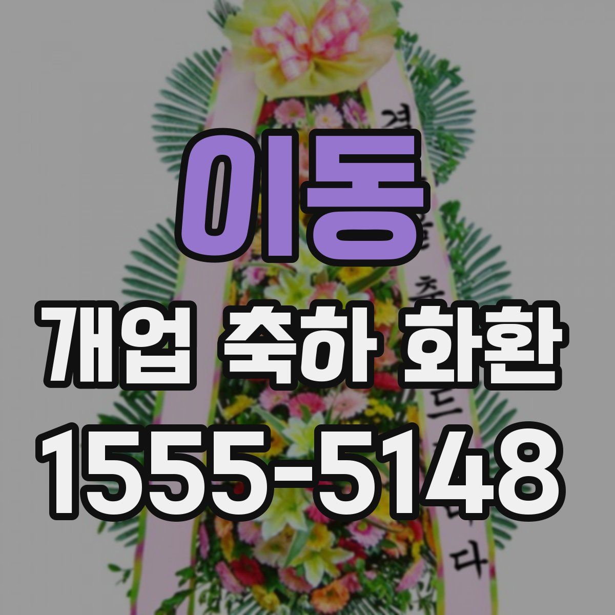 이동 개업 축하 화환