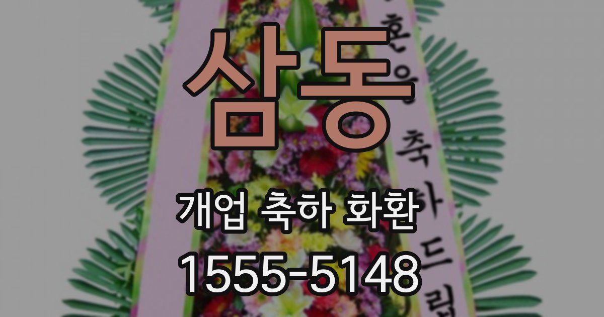 삼동 개업 축하 화환