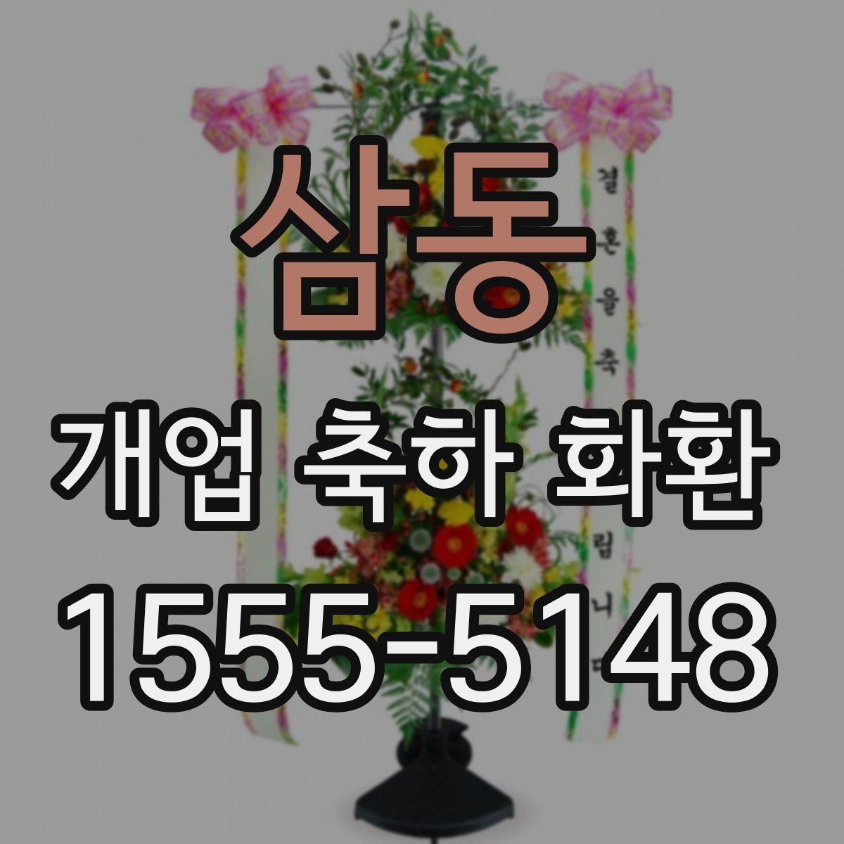 삼동 개업 축하 화환