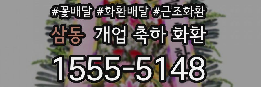 삼동 개업 축하 화환