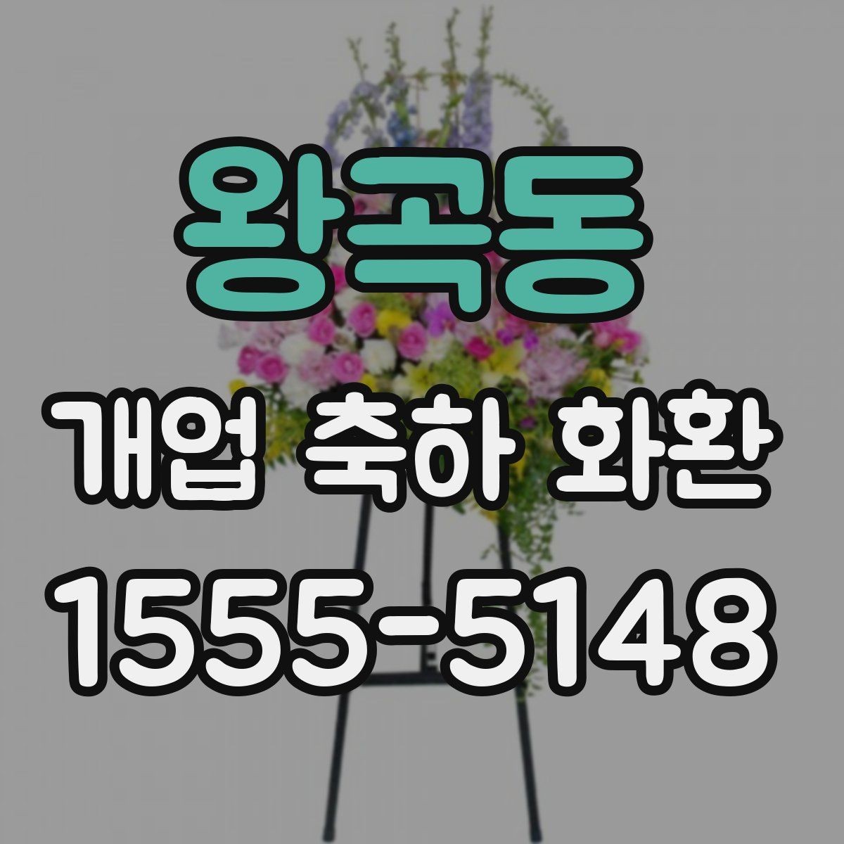 왕곡동 개업 축하 화환 업체 비교할 때 볼 항목