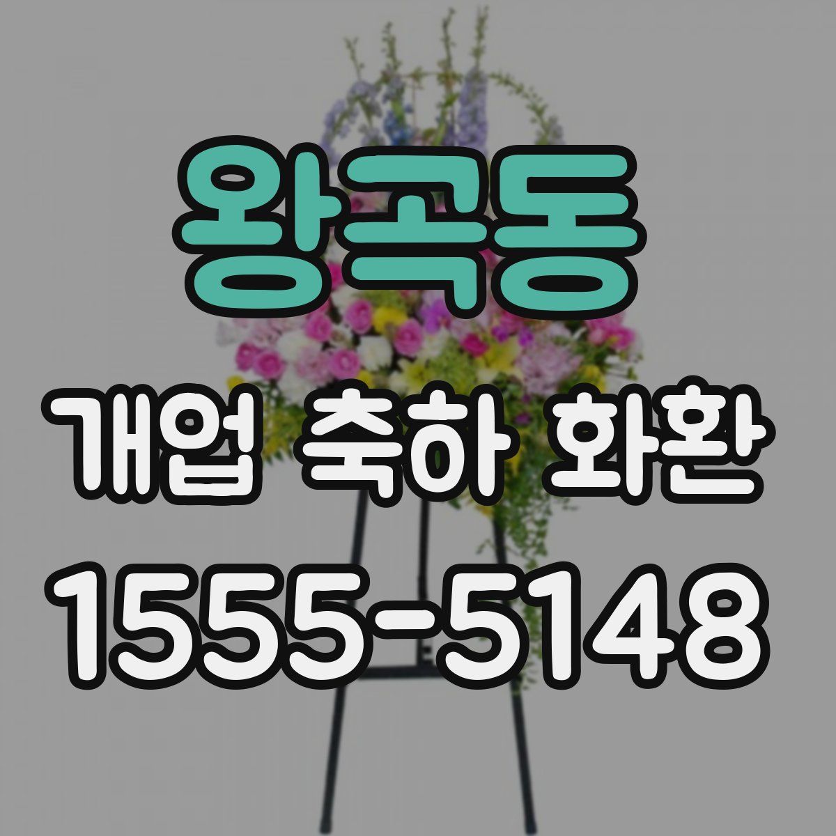 왕곡동 개업 축하 화환