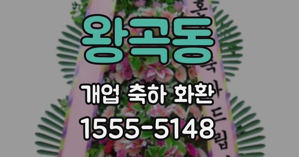 왕곡동 개업 축하 화환