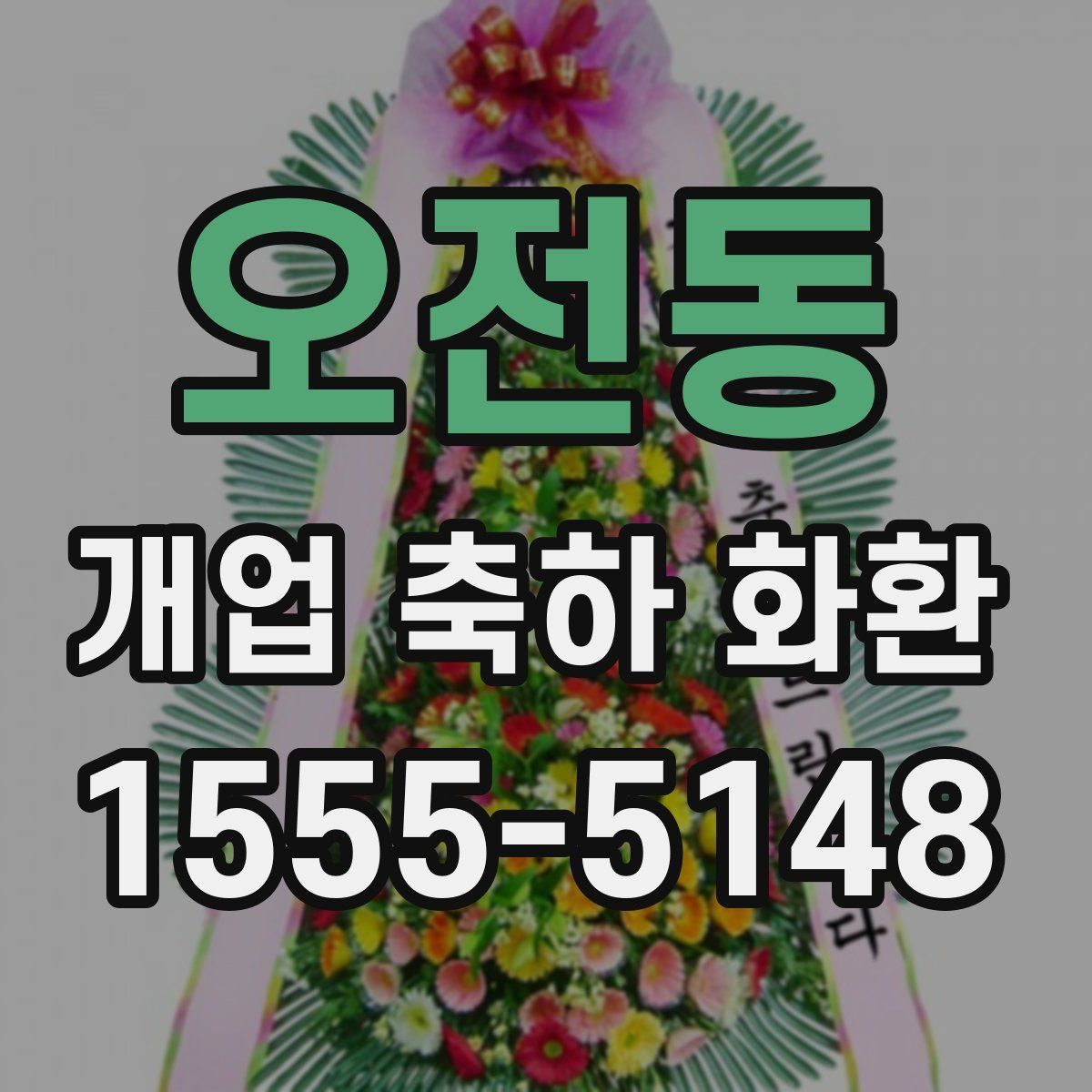 오전동 개업 축하 화환