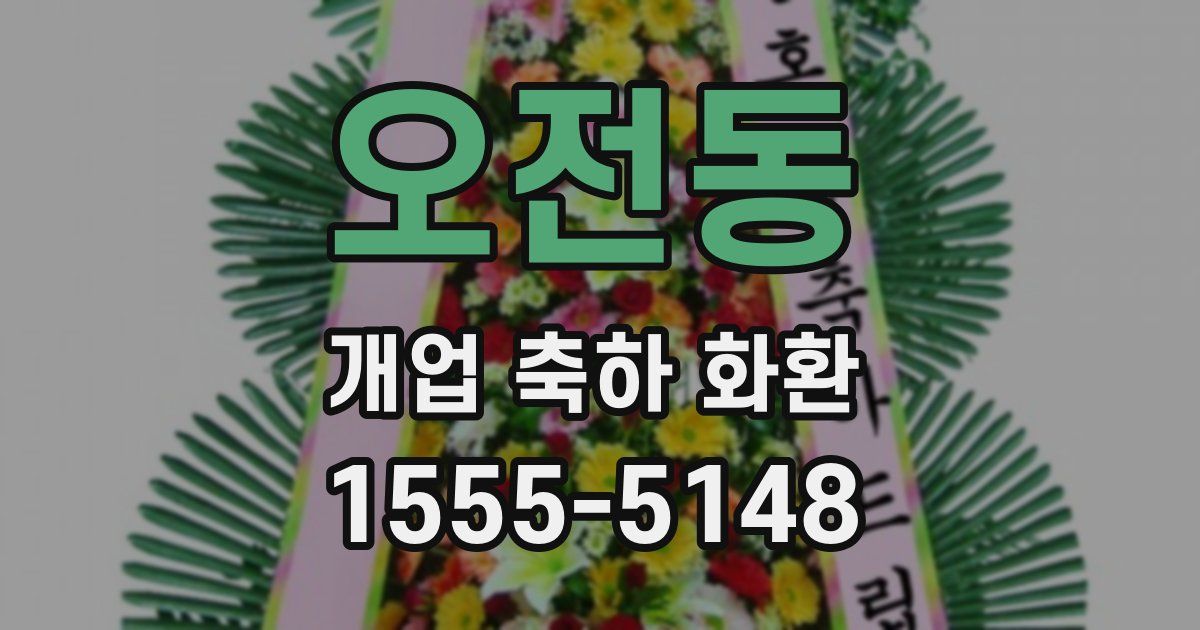오전동 개업 축하 화환