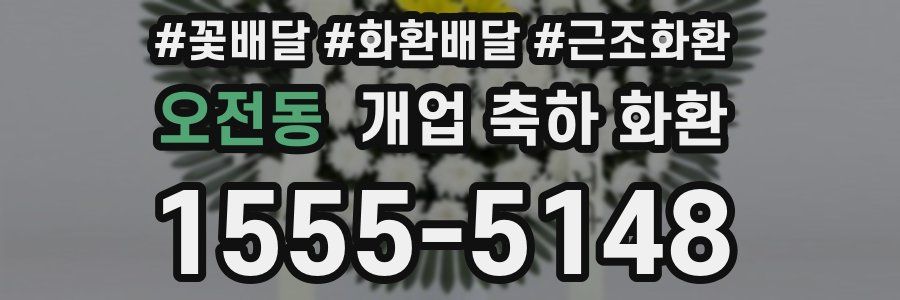 오전동 개업 축하 화환