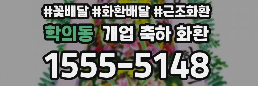 학의동 개업 축하 화환