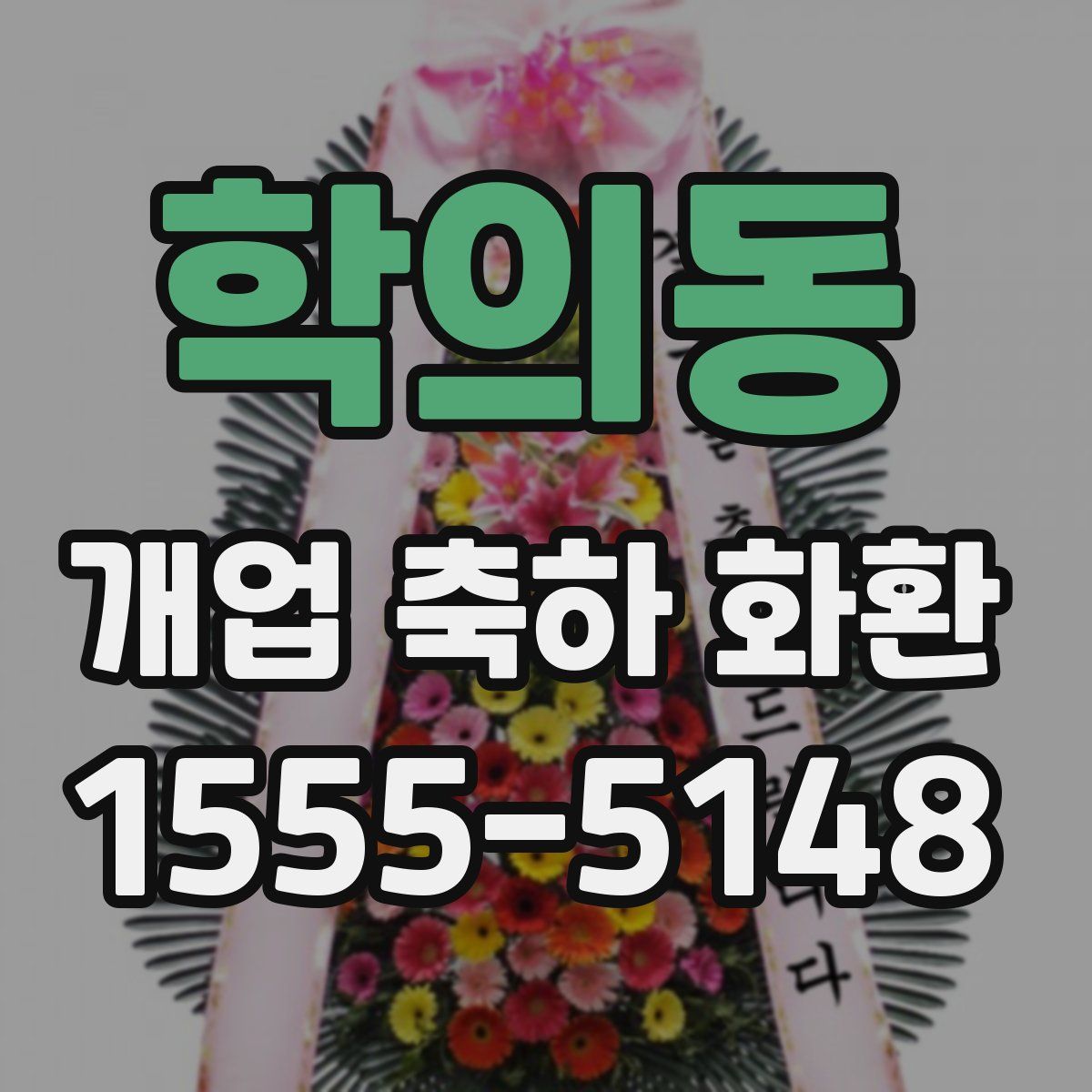 학의동 개업 축하 화환