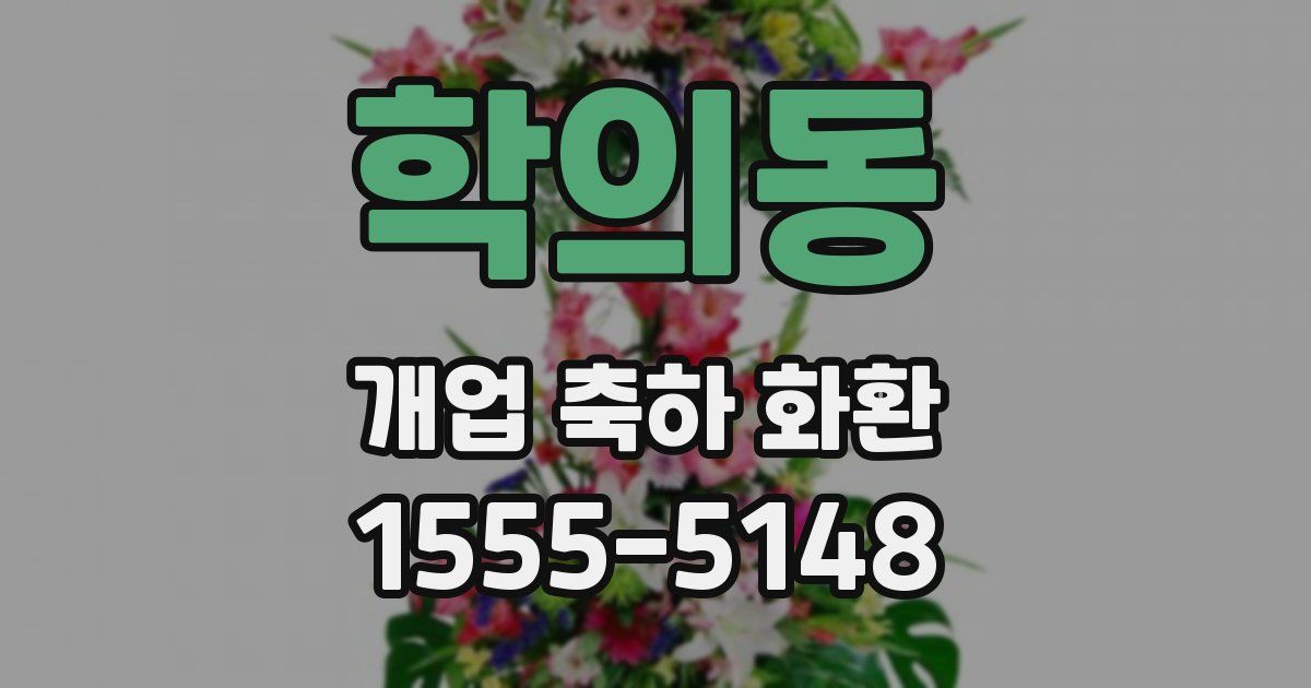 학의동 개업 축하 화환