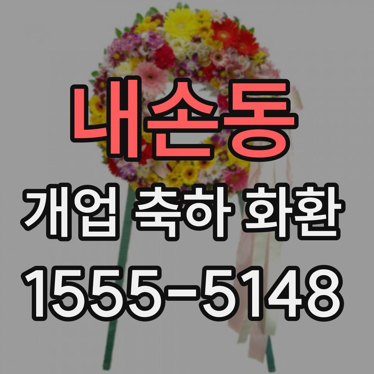내손동 개업 축하 화환 계절별 꽃 구성 차이