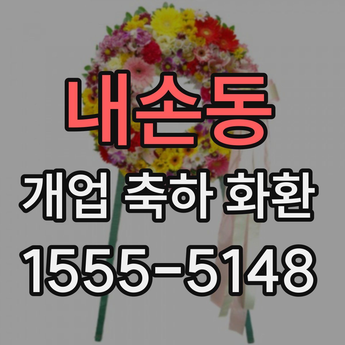내손동 개업 축하 화환