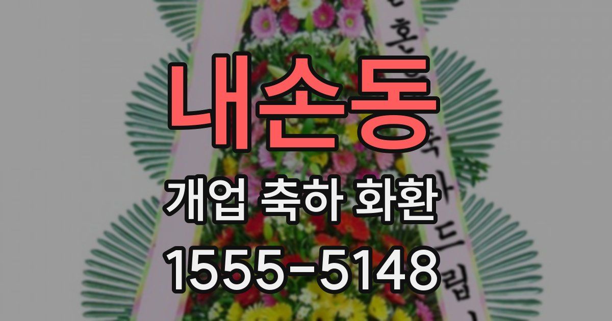 내손동 개업 축하 화환
