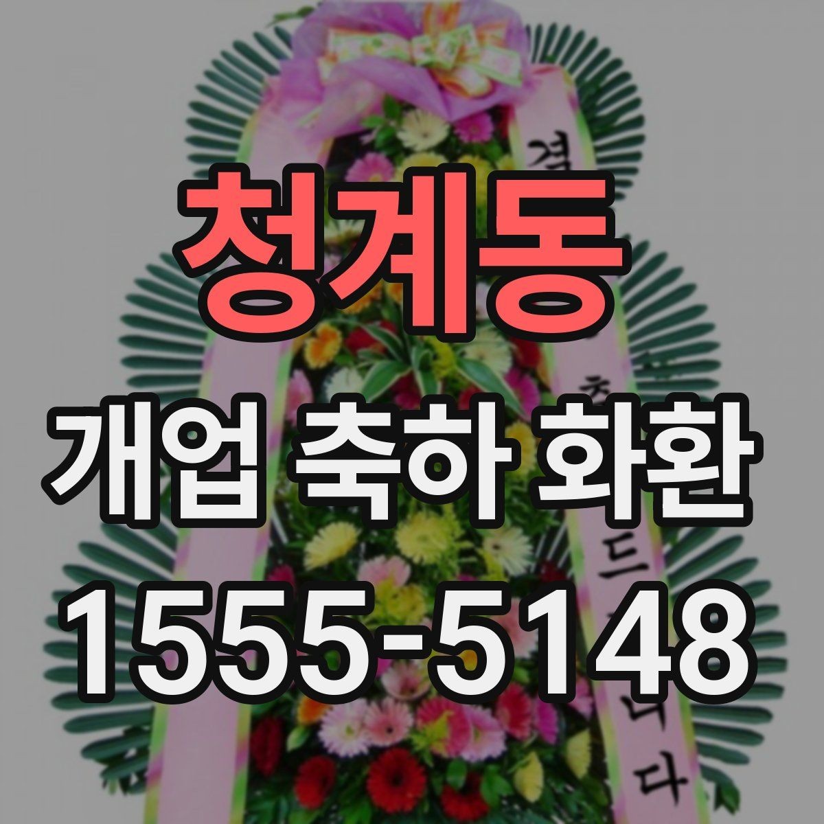 청계동 개업 축하 화환 행사 사진이 잘 나오는 배치
