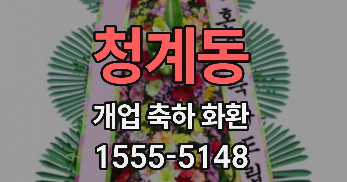 청계동 개업 축하 화환