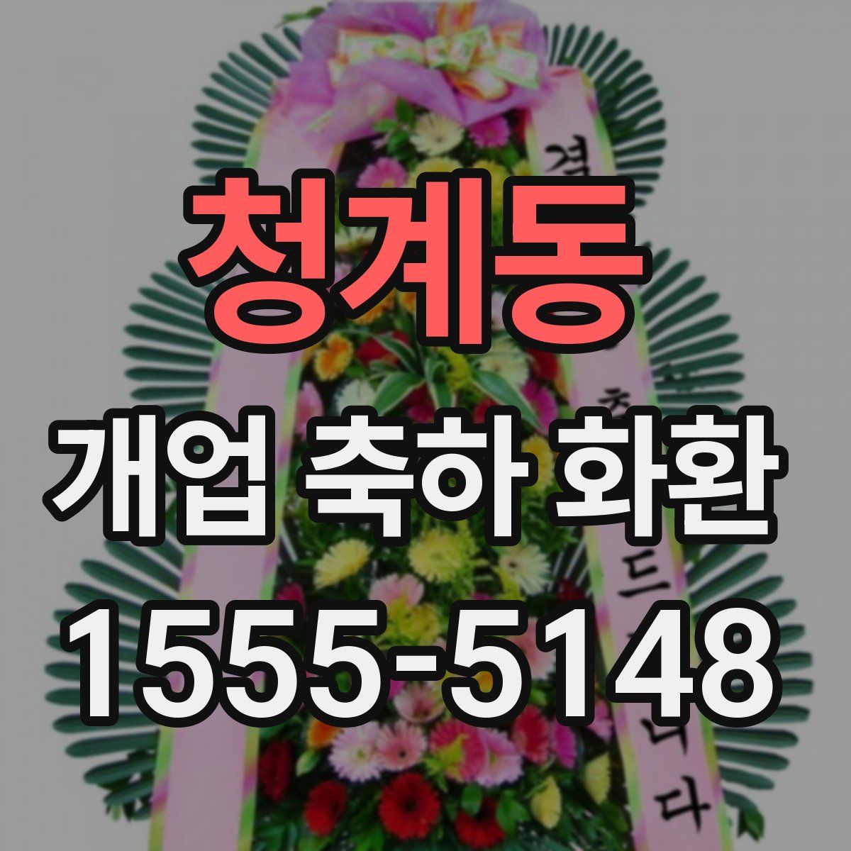 청계동 개업 축하 화환
