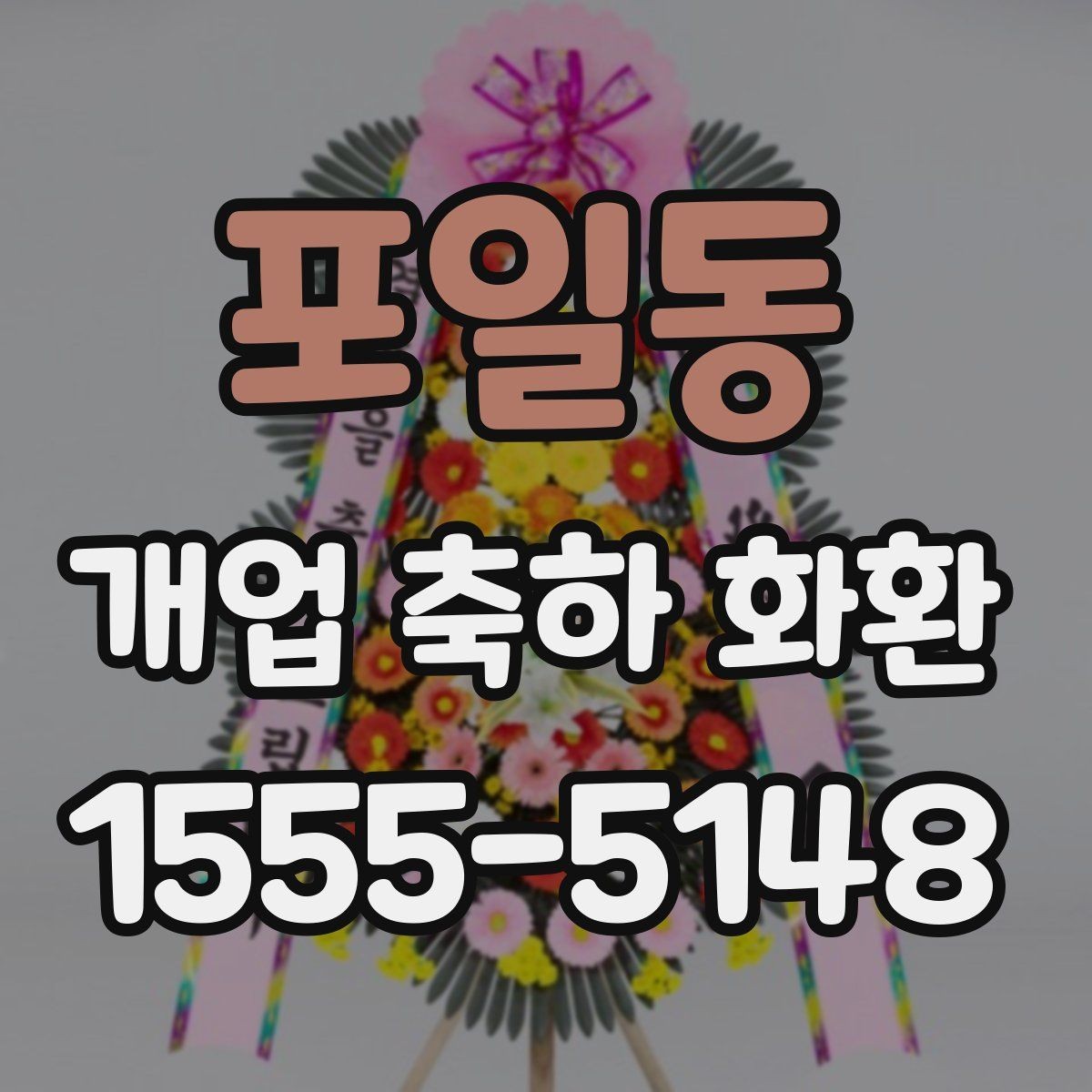 포일동 개업 축하 화환 리본 색상 선택 가이드