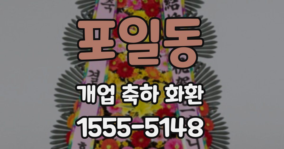 포일동 개업 축하 화환