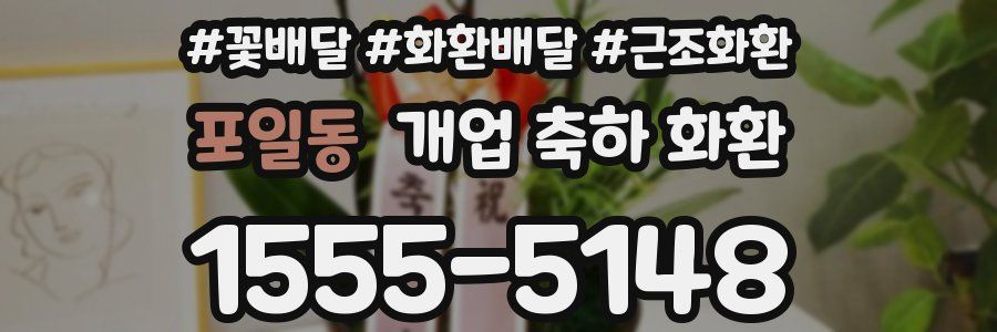 포일동 개업 축하 화환