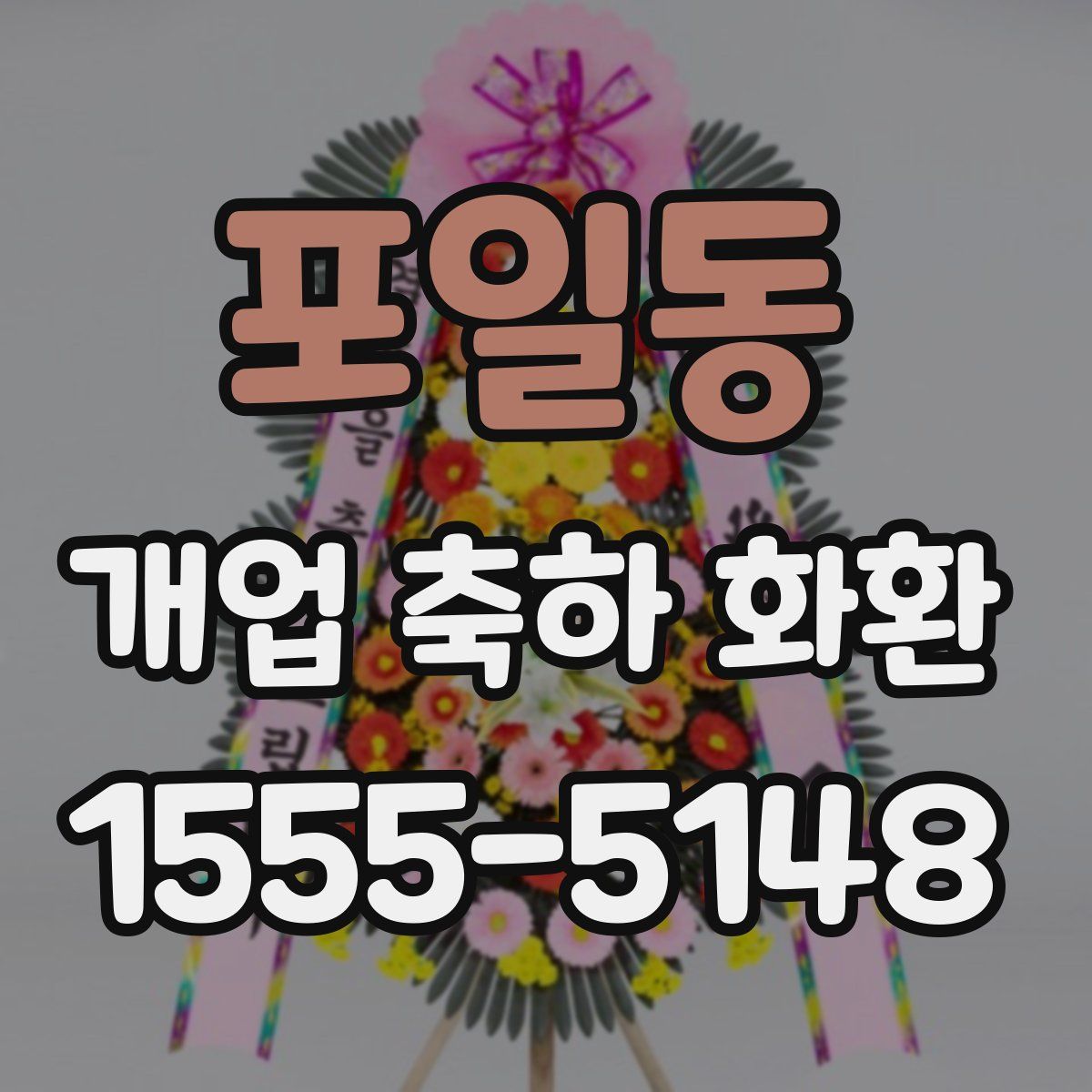 포일동 개업 축하 화환