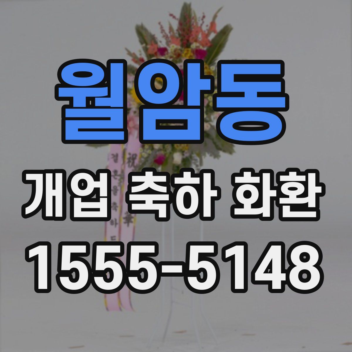 월암동 개업 축하 화환