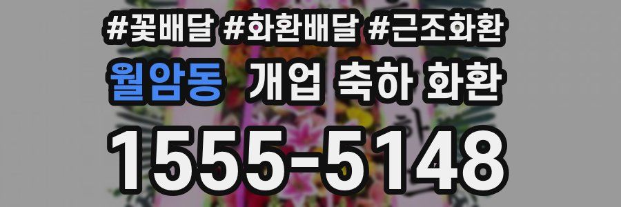월암동 개업 축하 화환